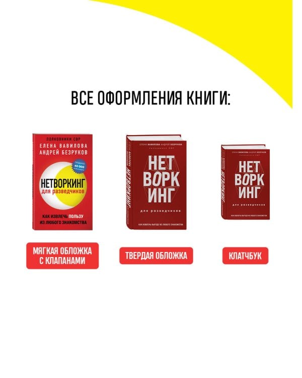Нетворкинг для разведчиков. Как извлечь пользу из любого знакомства