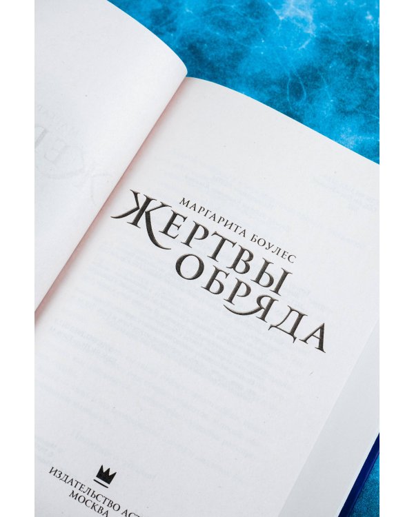 Жертвы обряда