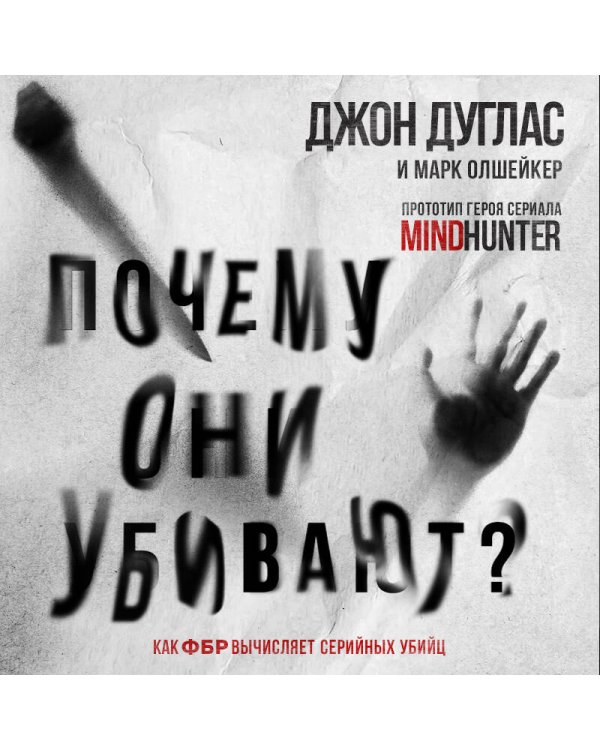 Почему они убивают. Как ФБР вычисляет серийных убийц