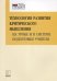 Технология развития КРИТИЧЕСКОГО мышления на уроке и в системе подготовки учителя (ФГОС) 2-е изд.
