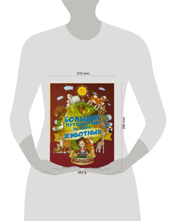 Большое путешествие по миру животных