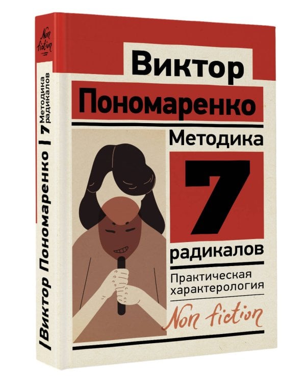 Методика 7 радикалов. Практическая характерология