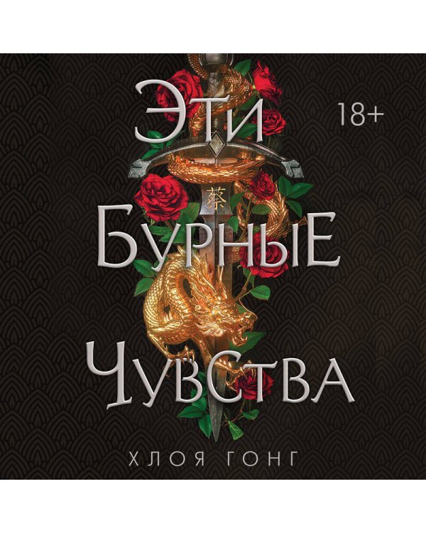 Эти бурные чувства