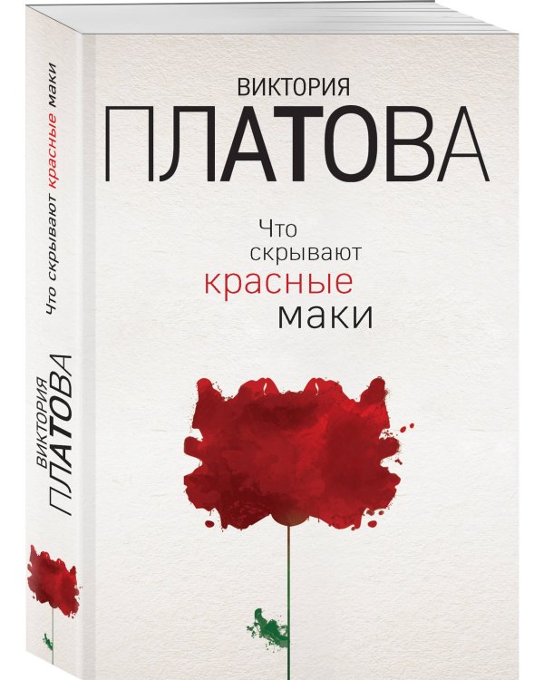 Что скрывают красные маки