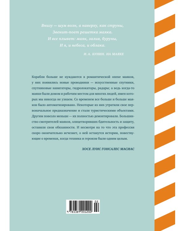 Кругосветный атлас маяков: От архитектурных решений и технического оснащения до вековых тайн и легенд