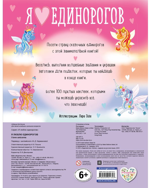 Я люблю единорогов (+100 пухлых наклеек)