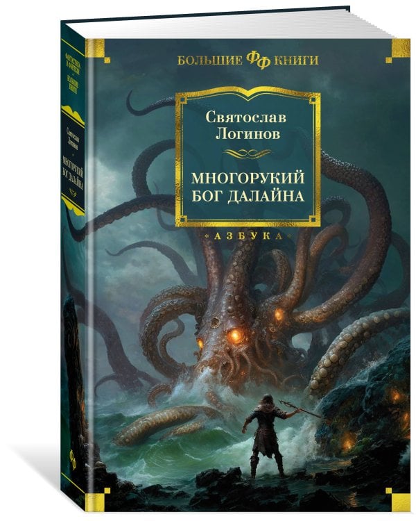 Многорукий бог далайна