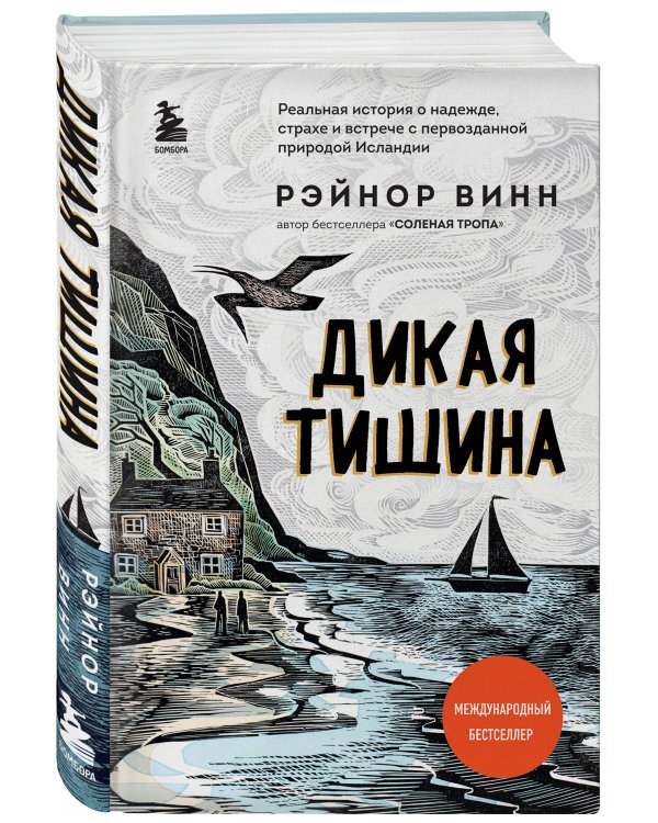 Дикая тишина