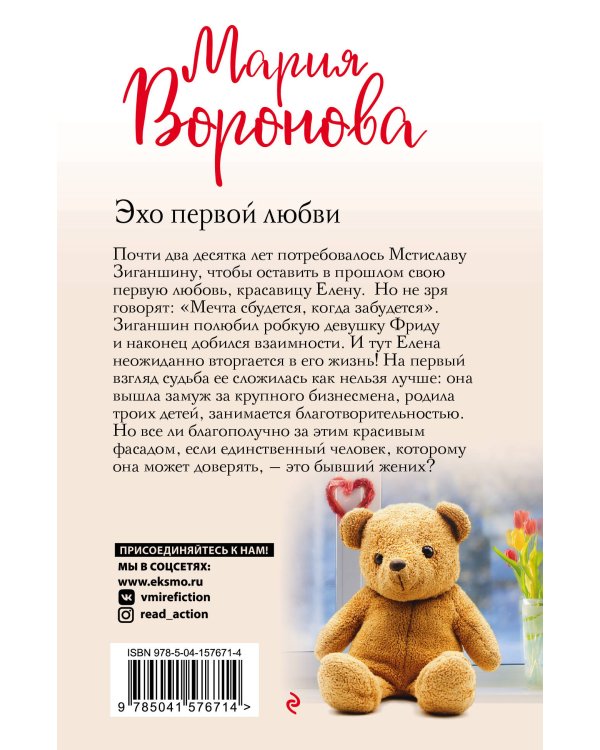 Эхо первой любви