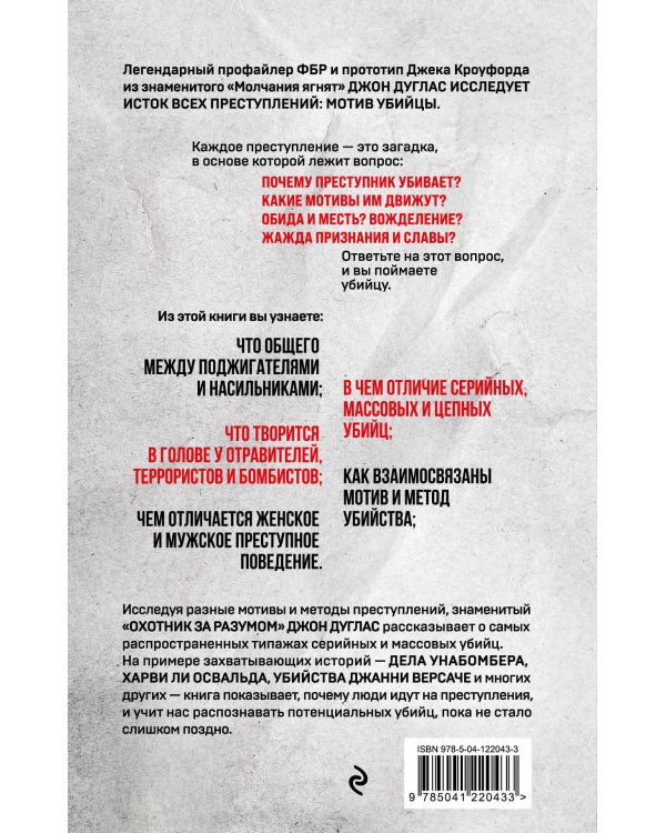 Почему они убивают. Как ФБР вычисляет серийных убийц