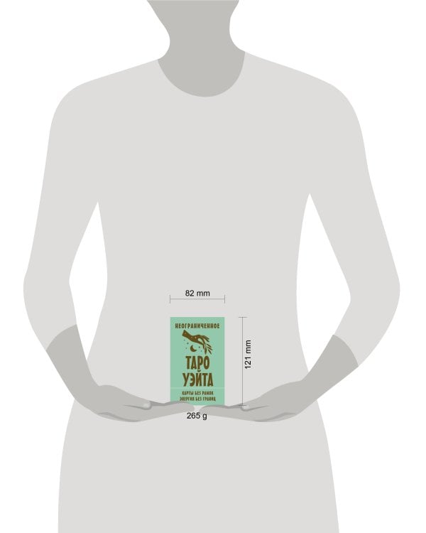 Неограниченное Таро Уэйта. Карты без рамок. Энергия без границ