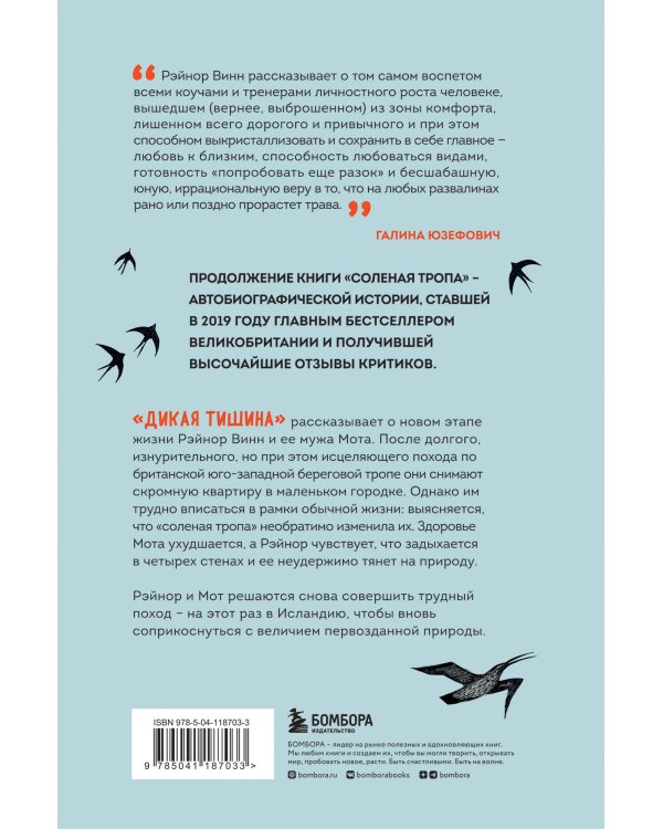 Дикая тишина