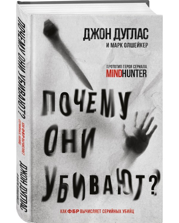 Почему они убивают. Как ФБР вычисляет серийных убийц