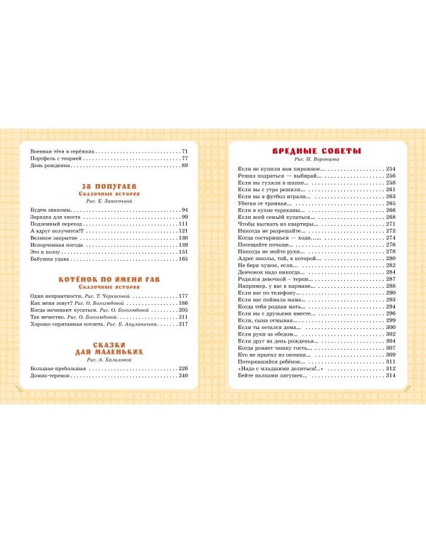 Самая большая книга сказок, вредных советов и сказочных историй
