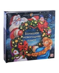 Интерактивная энциклопедия. Большая новогодняя книга