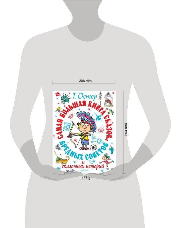 Самая большая книга сказок, вредных советов и сказочных историй