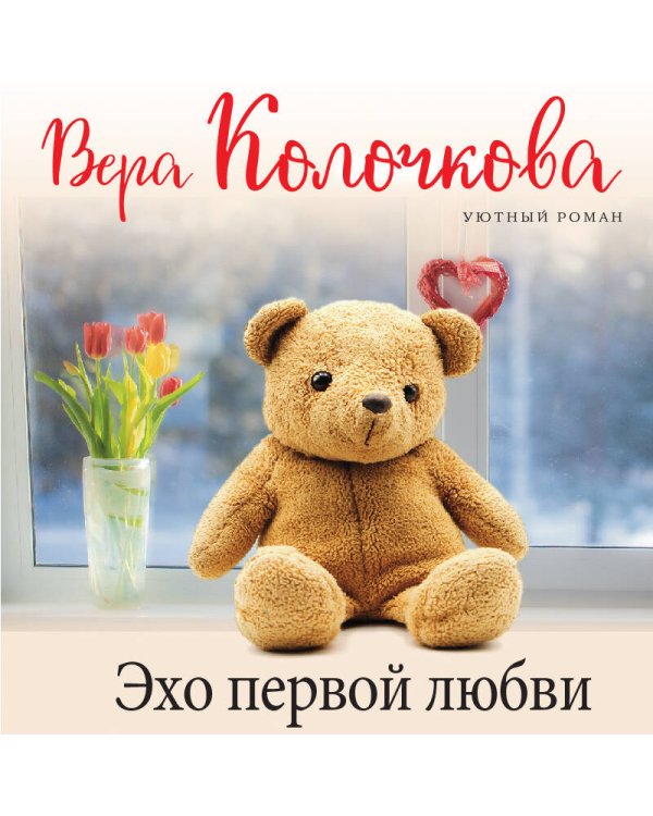 Эхо первой любви