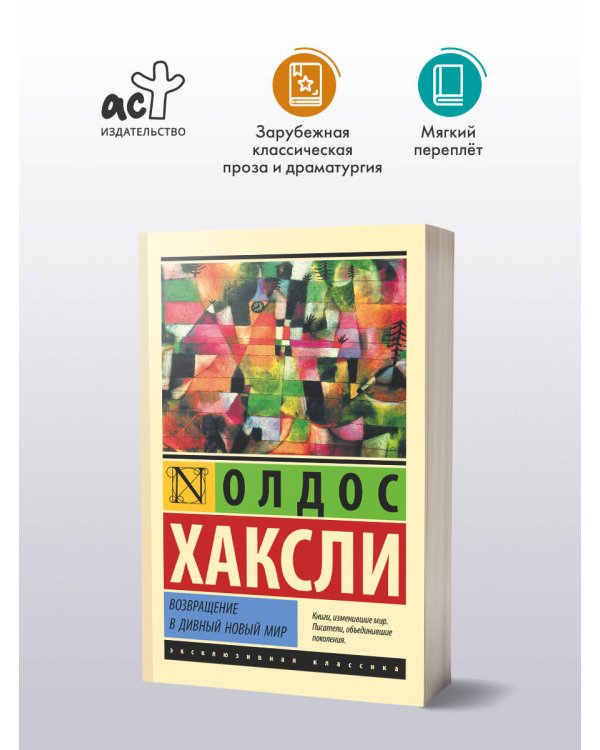 Возвращение в дивный новый мир