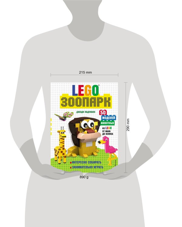 LEGO Зоопарк. 50 моделей животных из LEGO® от мала до велика