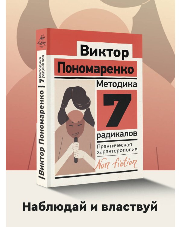 Методика 7 радикалов. Практическая характерология