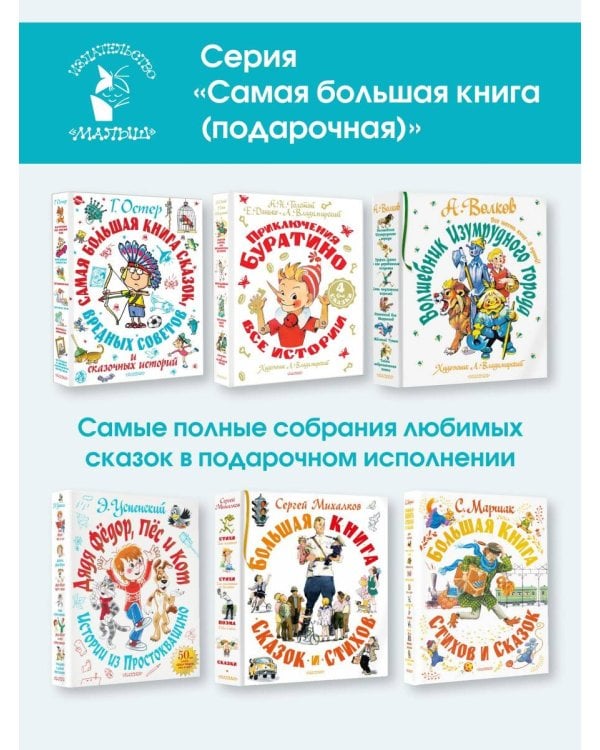 Самая большая книга сказок, вредных советов и сказочных историй