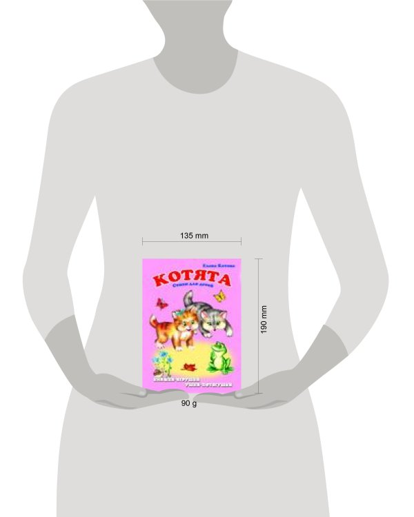 "Котята". Книжка-панорама с движущимися картинками (картон хромэрзац 320 г)