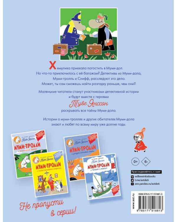 Муми-тролли и загадочный чемоданчик