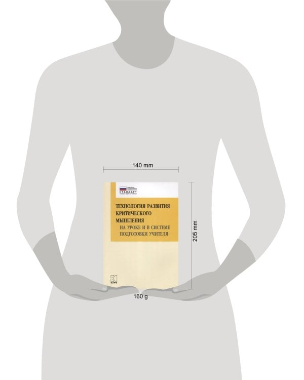Технология развития КРИТИЧЕСКОГО мышления на уроке и в системе подготовки учителя (ФГОС) 2-е изд.