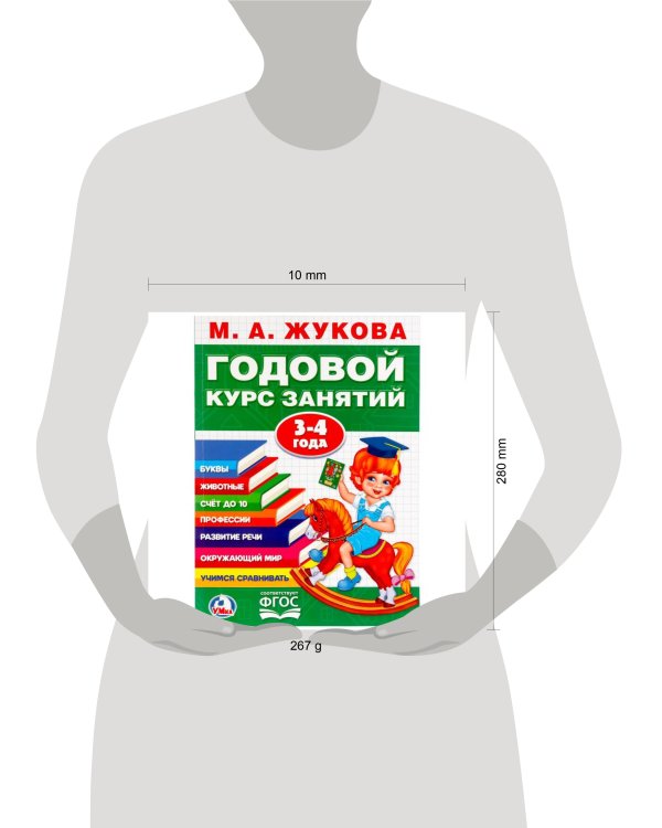 М.А. ЖУКОВА. ГОДОВОЙ КУРС ЗАНЯТИЙ 3-4 ГОДА. (ГОДОВОЙ КУРС ЗАНЯТИЙ) 205Х280ММ в кор.15шт