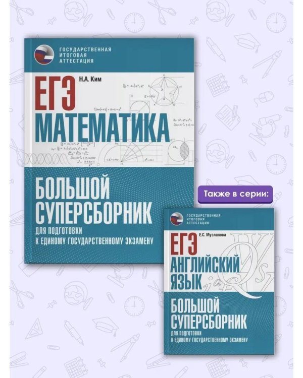 ЕГЭ. Математика. Большой суперсборник для подготовки к единому государственному экзамену