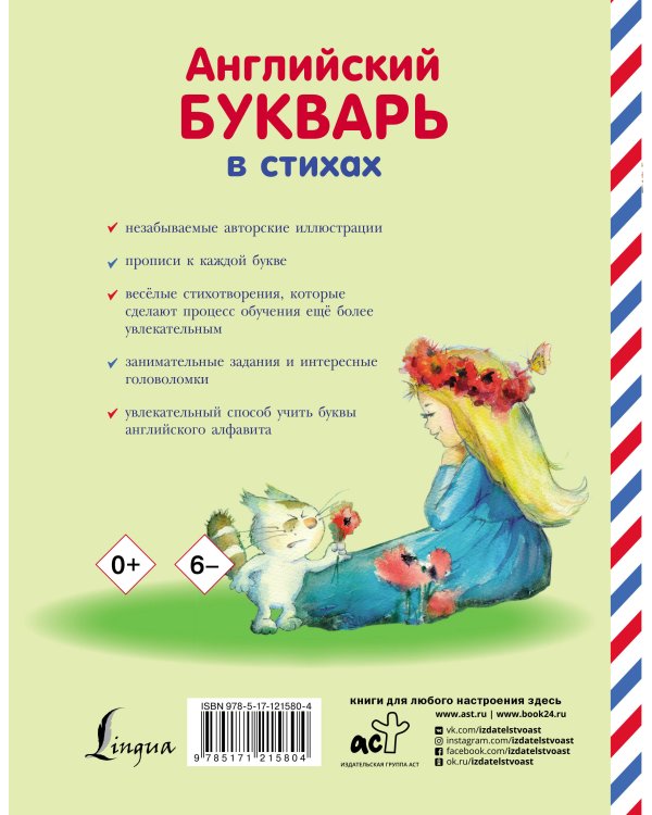 Английский букварь в стихах