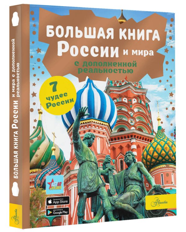 Большая книга России и мира с дополненной реальностью