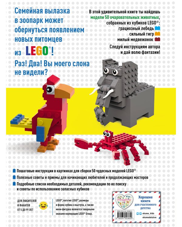 LEGO Зоопарк. 50 моделей животных из LEGO® от мала до велика
