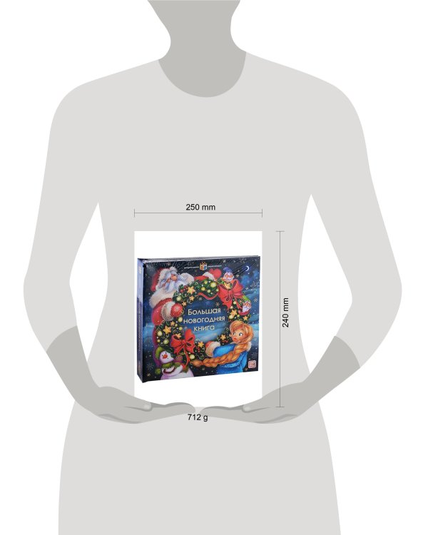 Интерактивная энциклопедия. Большая новогодняя книга