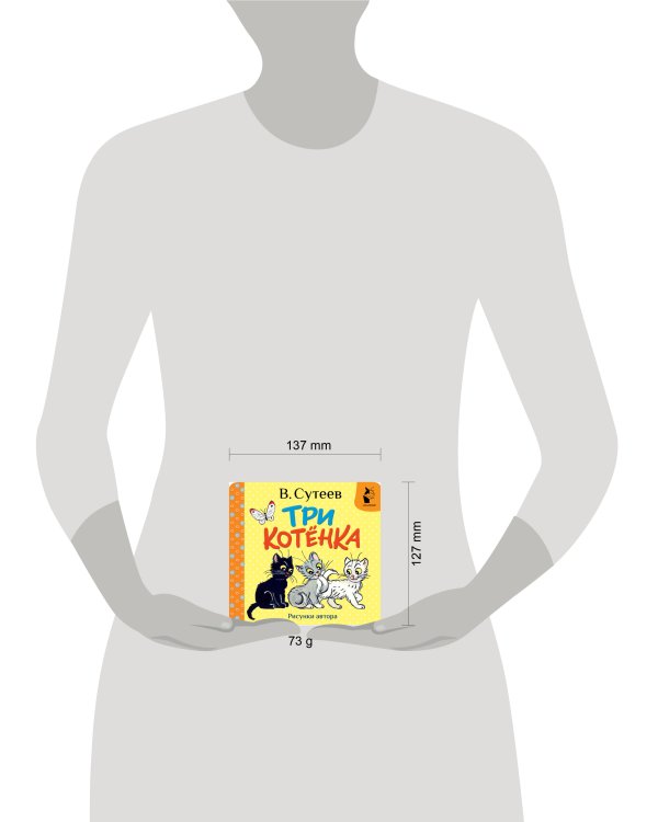 Три котёнка. Рис. В. Сутеева