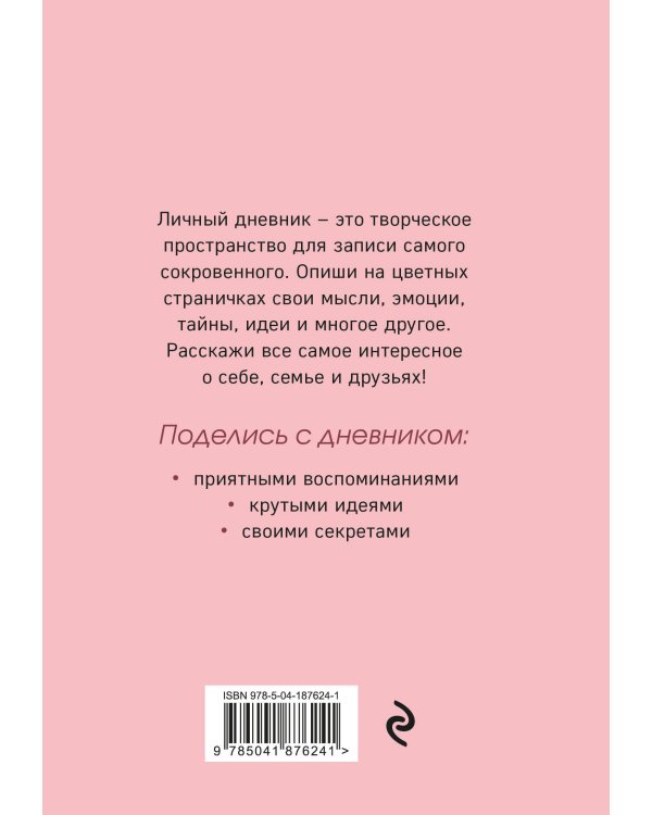 Мой тайный дневник. Подмигивающая девочка (А6, 56 л.)