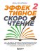 Эффективное скорочтение. 60-дневный практический курс. 2-е издание