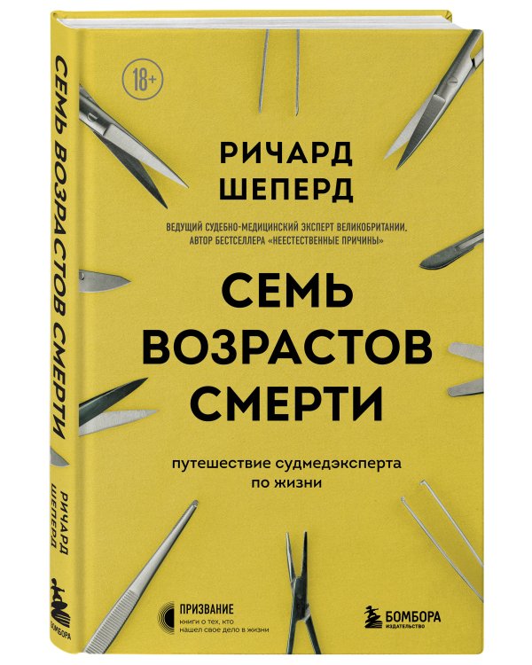 Семь возрастов смерти. Путешествие судмедэксперта по жизни