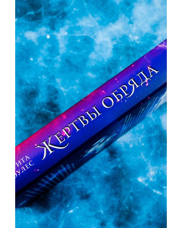 Жертвы обряда