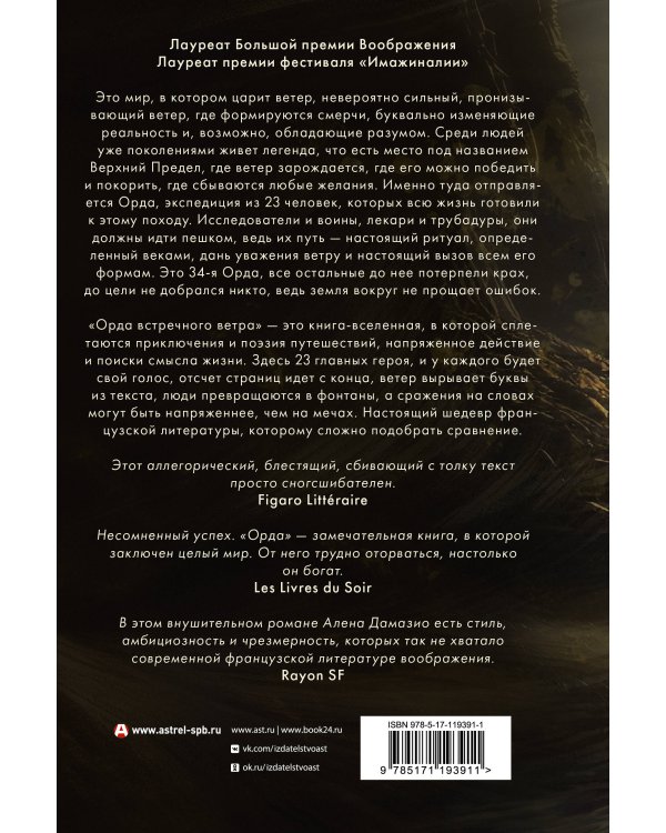 Орда встречного ветра