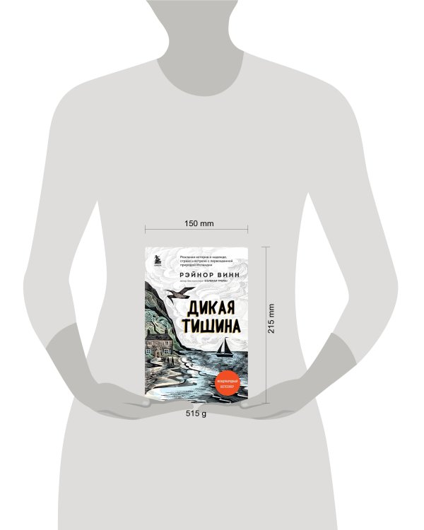 Дикая тишина