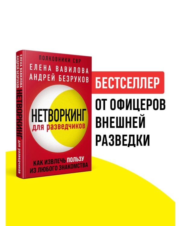 Нетворкинг для разведчиков. Как извлечь пользу из любого знакомства
