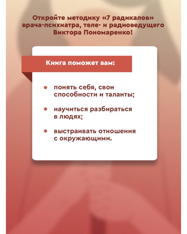 Методика 7 радикалов. Практическая характерология