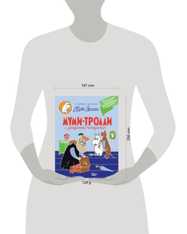 Муми-тролли и загадочный чемоданчик