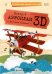 Конструктор картонный 3D + книга. Аэроплан. Серия Путешествуй, изучай и исследуй! ГЕОДОМ