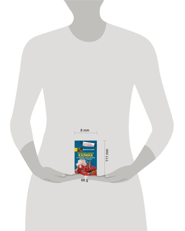 Универсальное лекарство калина. От гипертонии, анемии, пневмонии, ревматизма, ожирения…