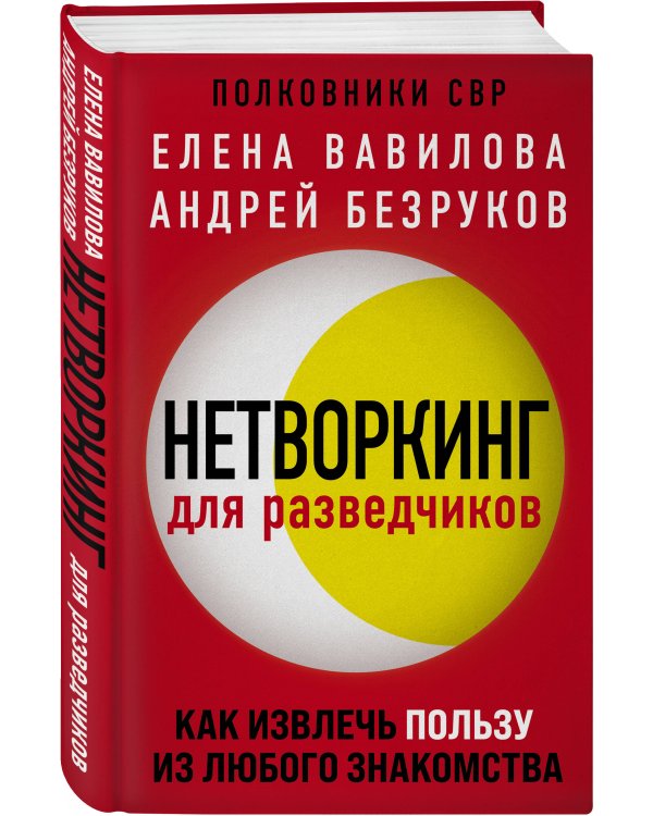 Нетворкинг для разведчиков. Как извлечь пользу из любого знакомства