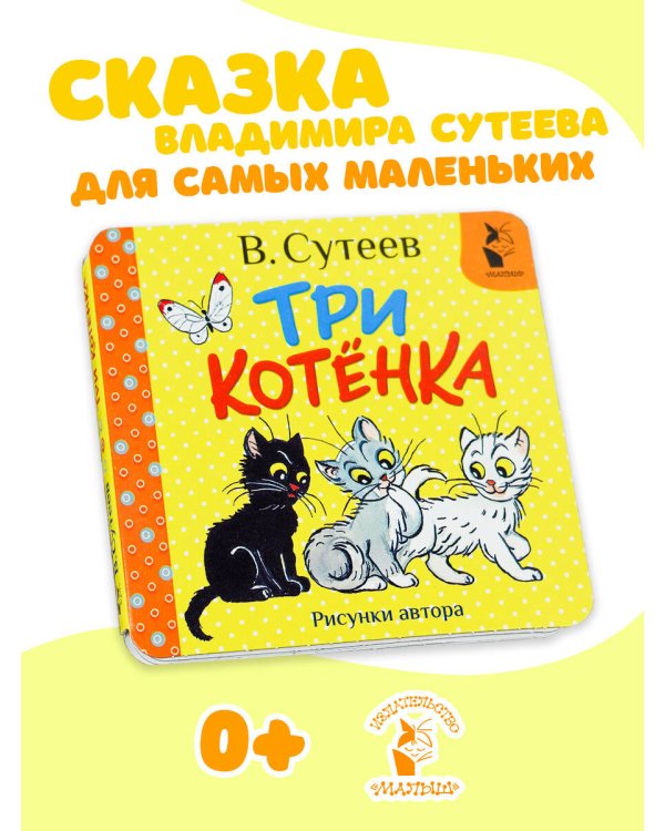 Три котёнка. Рис. В. Сутеева