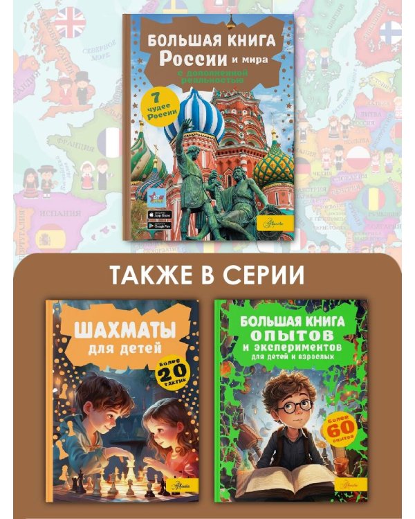 Большая книга России и мира с дополненной реальностью