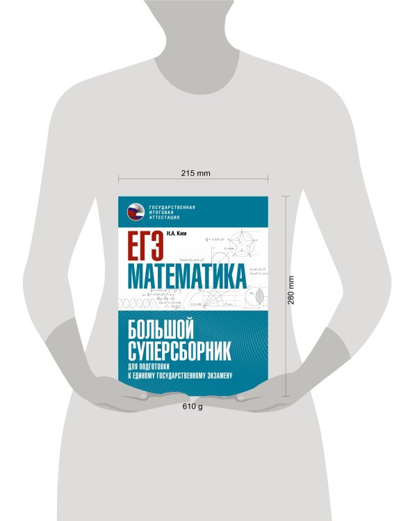 ЕГЭ. Математика. Большой суперсборник для подготовки к единому государственному экзамену